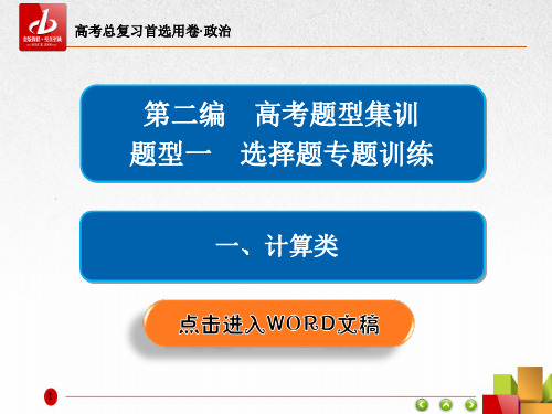 高考复习-政治 选择题专题训练题型1-1计算类