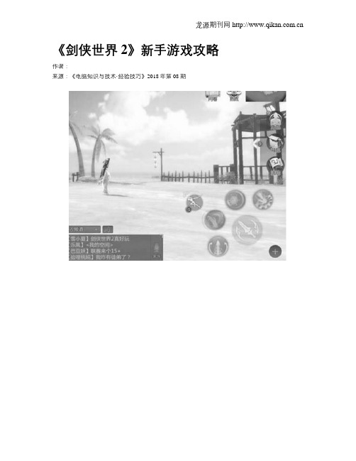 《剑侠世界2》新手游戏攻略