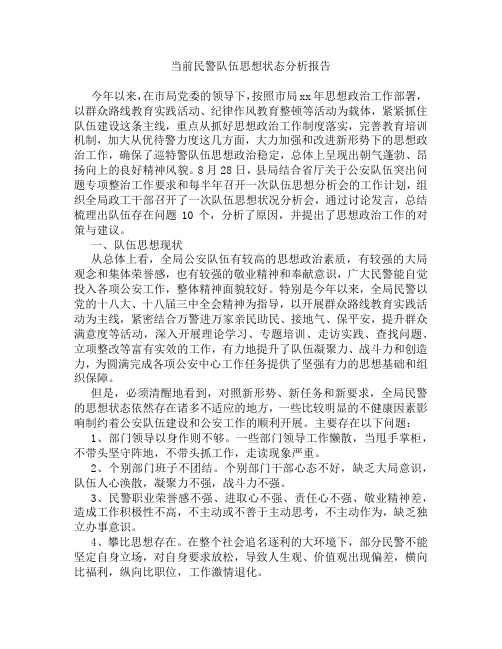 当前民警队伍思想状态分析报告