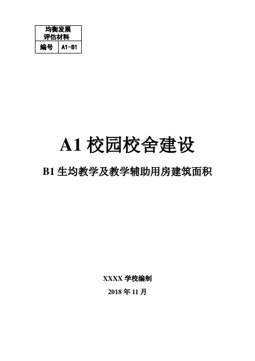A1-B1生均教学及教学辅助用房建筑面积模板