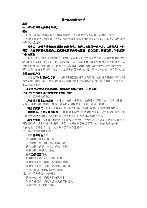 特种动物养殖学