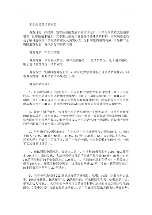 大学生消费调查报告范文精选5篇(最新)