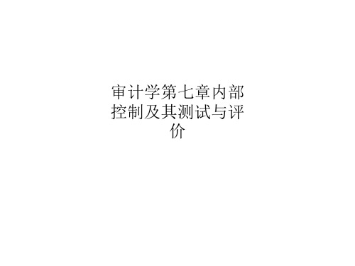 审计学第七章内部控制及其测试与评价