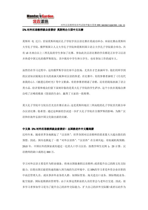 IPA对外汉语教师就业前景好 莫斯科办大型中文比赛