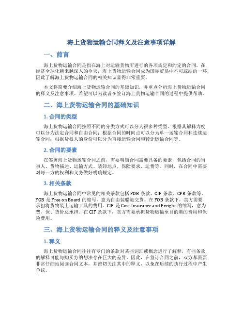 海上货物运输合同释义及注意事项详解