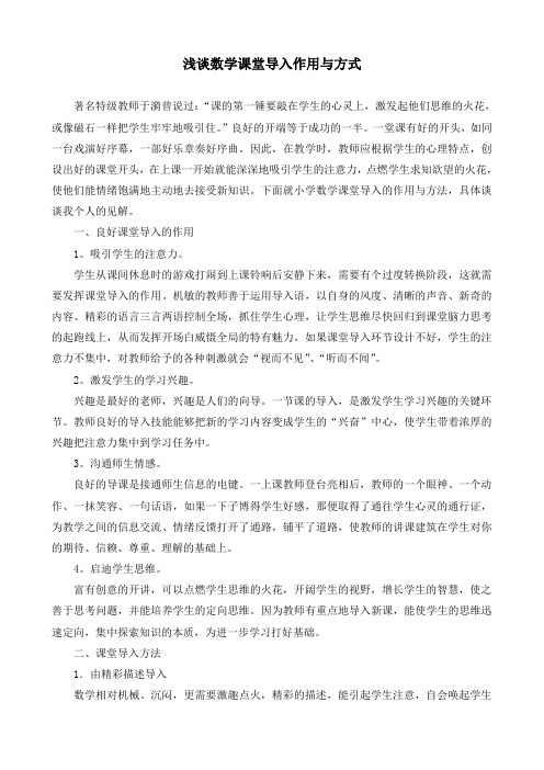 浅谈数学课堂导入作用与方式