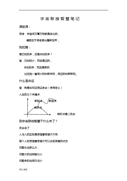 最新2019年宇宙联接智慧笔记
