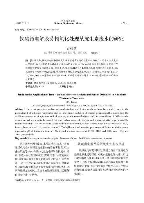 铁碳微电解及芬顿氧化处理某抗生素废水的研究