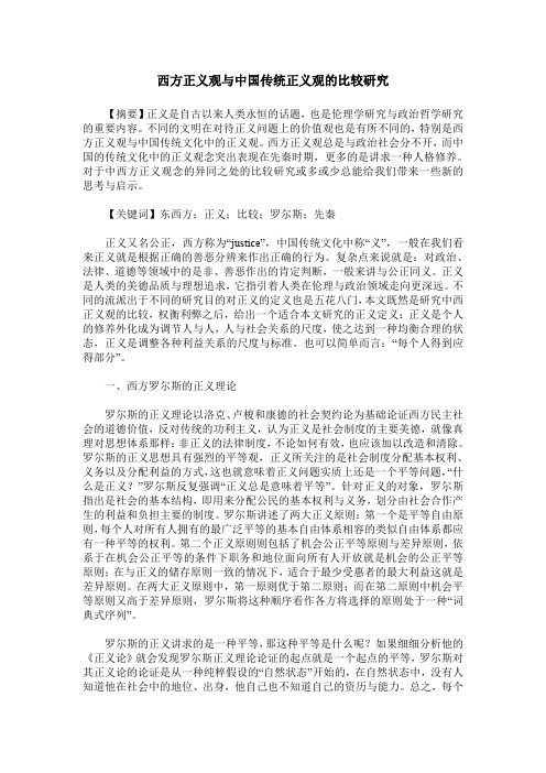 西方正义观与中国传统正义观的比较研究