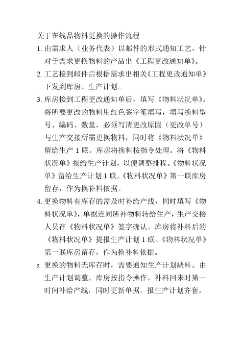 在线品物料更换的操作流程