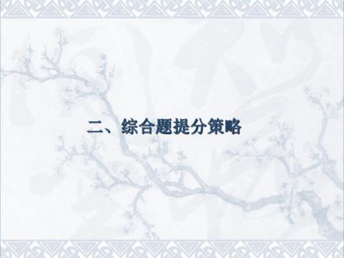高考地理二轮复习考前增分策略二、综合题提分策略专题突破课件新人教版