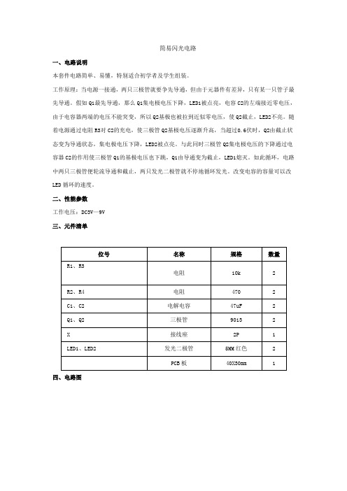 简易闪光电路