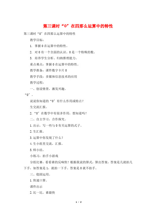 第三课时“0”在四则运算中的特性