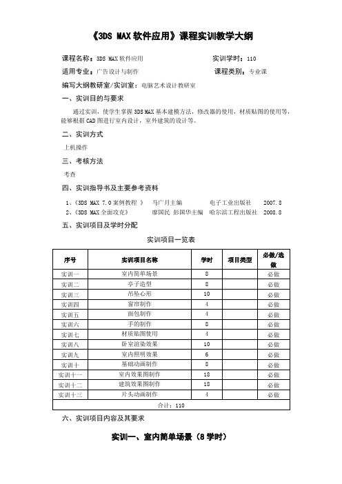 MAX软件应用课程实训教学大纲.