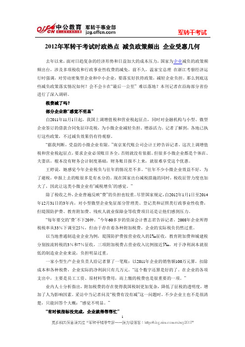2012年军转干考试时政热点 减负政策频出 企业受惠几何