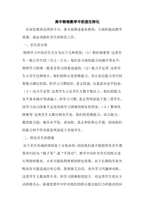 高中物理教学中的差生转化