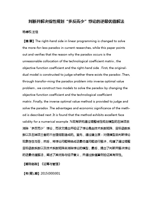 判断并解决线性规划“多反而少”悖论的逆最优值解法