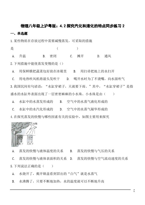 物理八年级上沪粤版：4.2探究汽化和液化的特点同步练习2