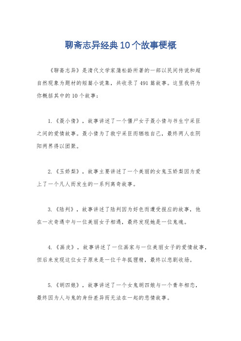 聊斋志异经典10个故事梗概