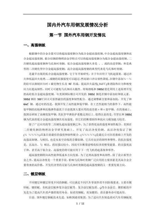 国内外汽车用钢发展情况分析