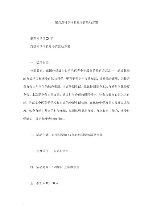 馆自然科学体验夏令营活动方案