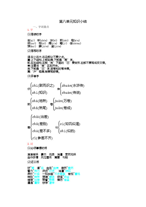 新部编版小学五年级语文上册第8单元小结    