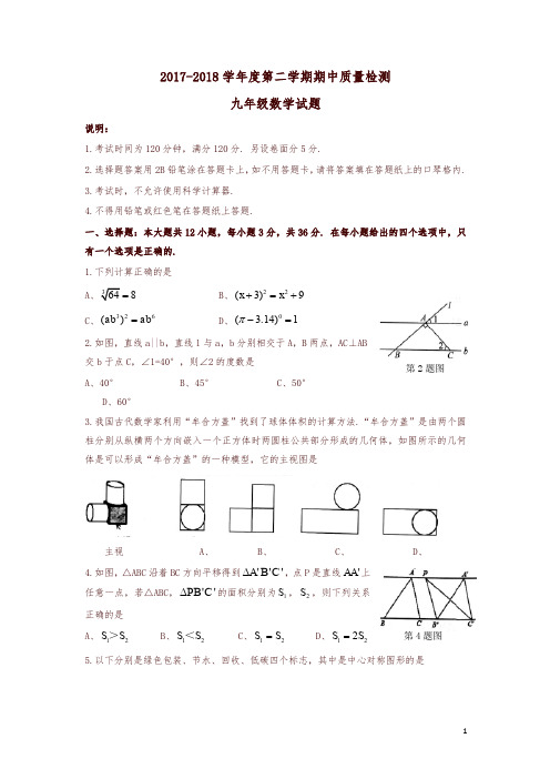 山东省枣庄市峄城区2018届九年级下期中考试数学试题及答案-精选