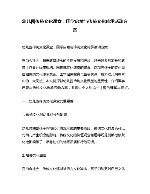幼儿园传统文化课堂：国学启蒙与传统文化传承活动方案