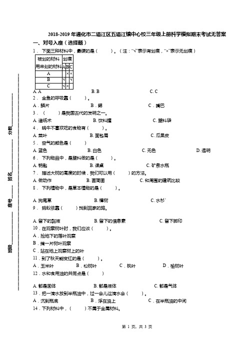 2018-2019年通化市二道江区五道江镇中心校三年级上册科学模拟期末考试无答案