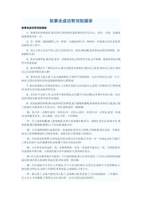 祝事业成功贺词祝福语