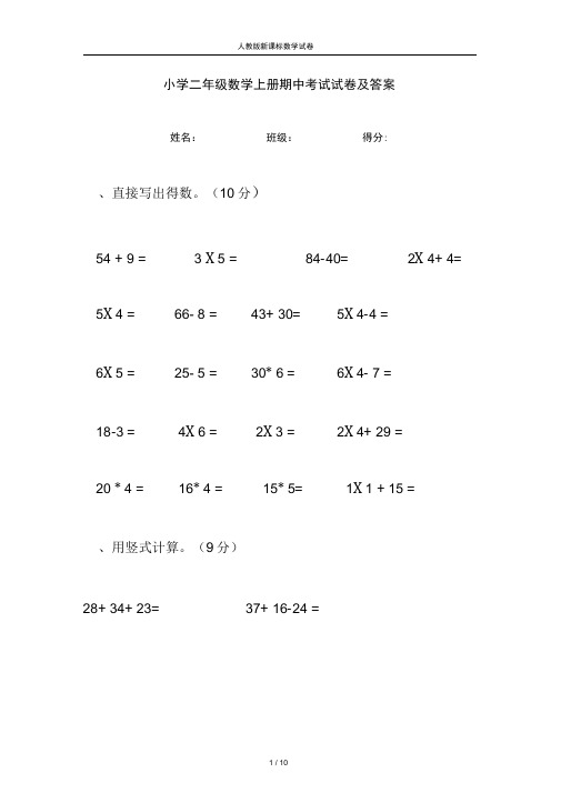 完整word版,人教版新课标小学二年级数学上册期中考试试卷及答案-小学数学新课标测试题及答案