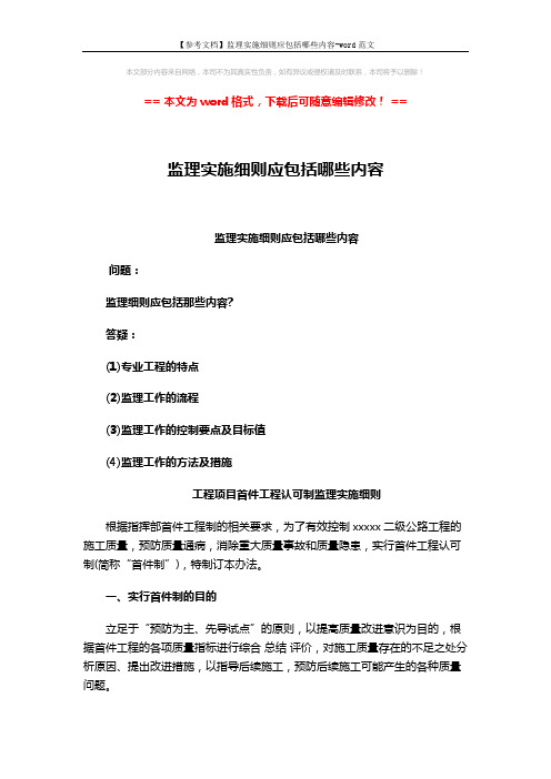 【参考文档】监理实施细则应包括哪些内容-word范文 (5页)