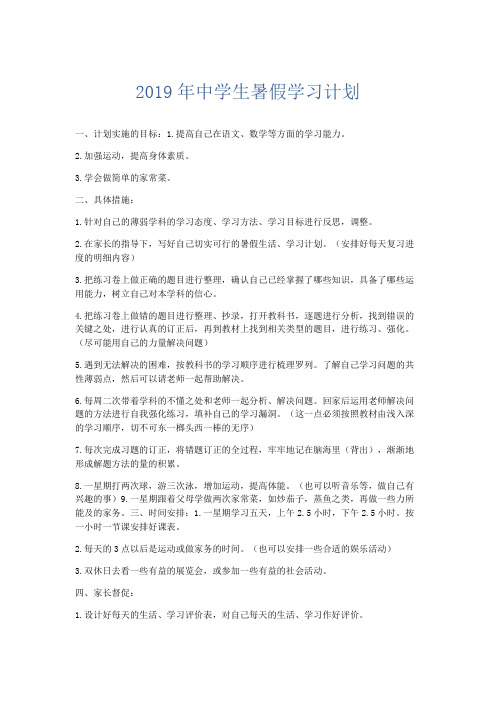工作计划-2019年中学生暑假学习计划 精品002