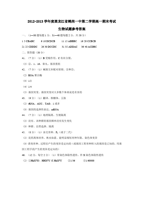 黑龙江省鹤岗一中第二学期高一期末考试生物试题参考答案