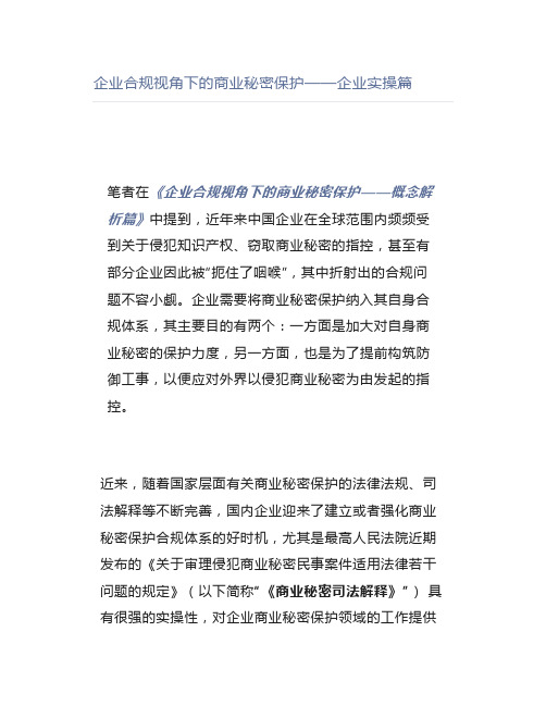 企业合规视角下的商业秘密保护——企业实操篇