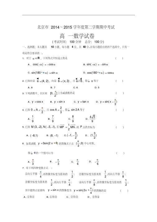 北京市重点中学2014-2015学年高一下学期期中考试数学试卷Word版含答案
