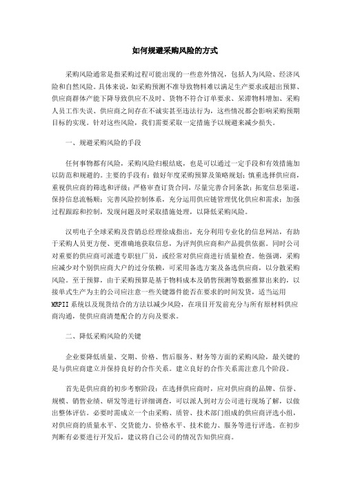 如何规避采购风险的方式