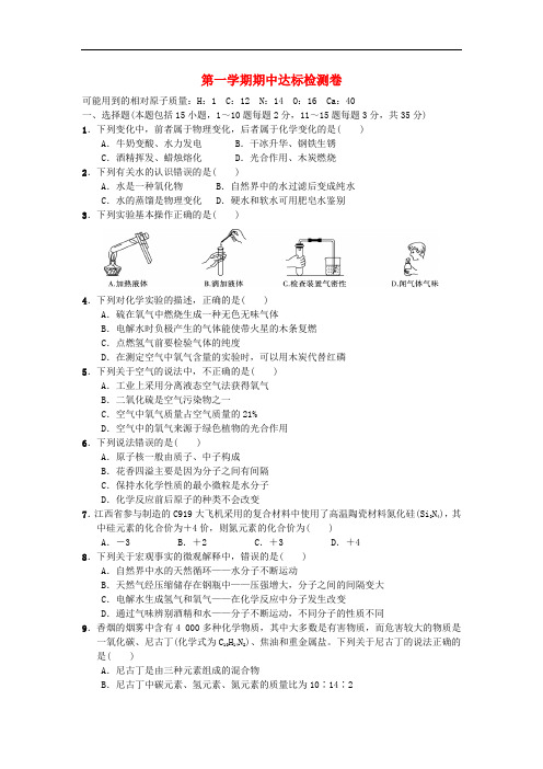 2018秋九年级化学上册 期中达标检测卷 (新版)新人教版