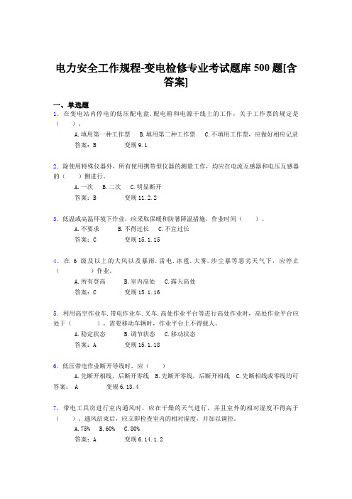 精编新版电力安全工作规程-变电检修专业完整题库500题(含答案)