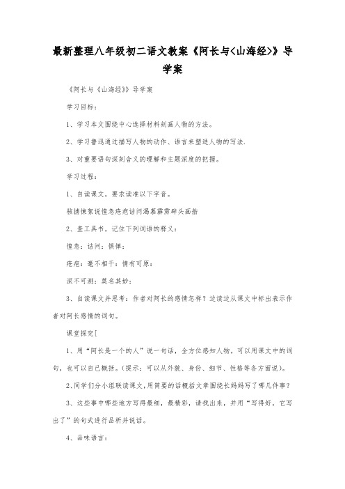 最新整理八年级初二语文《阿长与山海经》导学案.docx