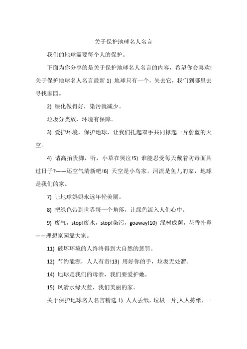 关于保护地球名人名言