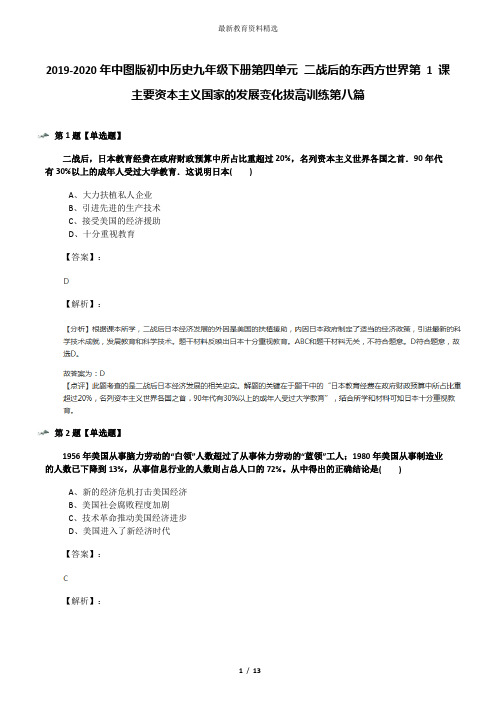 2019-2020年中图版初中历史九年级下册第四单元 二战后的东西方世界第 1 课 主要资本主义国家的发展变化拔高