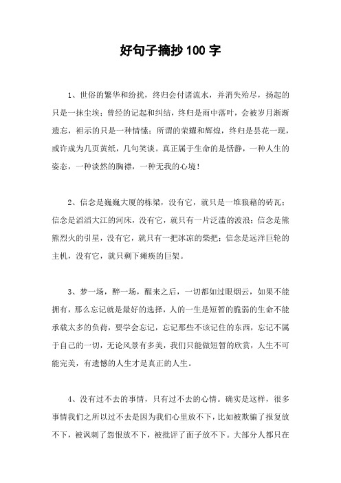 好句子摘抄100字