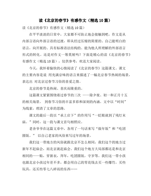 读《北京的春节》有感作文(精选10篇)