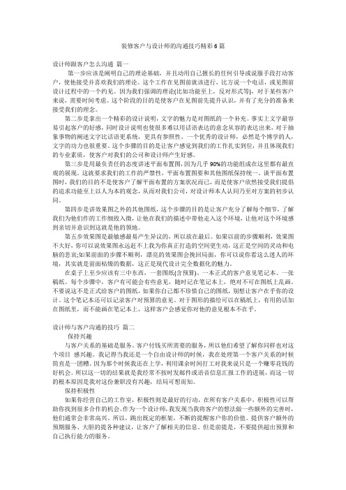 装修客户与设计师的沟通技巧精彩6篇