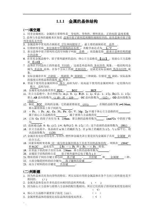 1.1.1金属的晶体结构试题