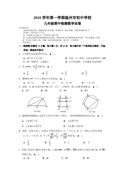 浙江省温州瑞安五校联考2018--2019学年度第一学期九年级期中检测数学试卷含答案