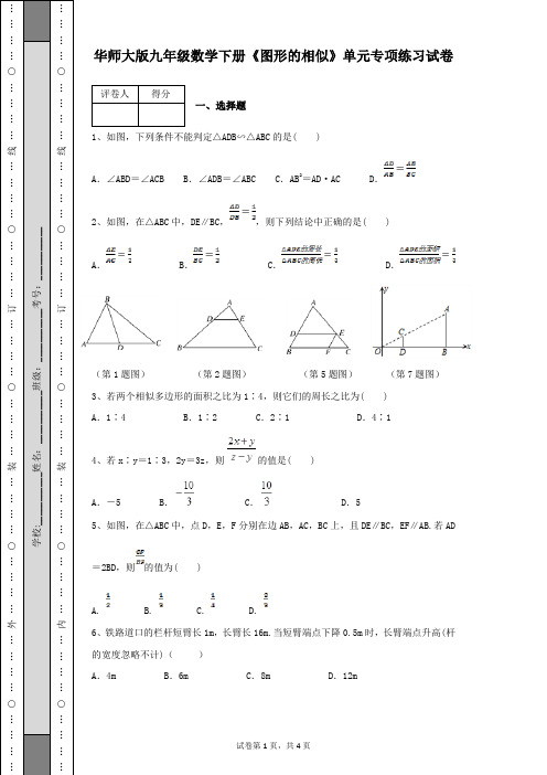 华师大版九年级数学下册《图形的相似》单元专项练习试卷含有答案解析