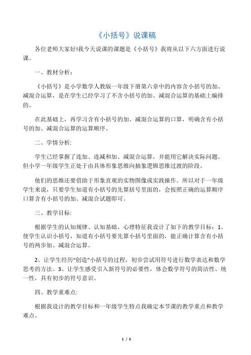 小学数学人教2011课标版一年级《小括号的认识》说课稿