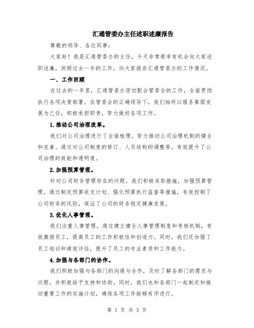 汇通管委办主任述职述廉报告